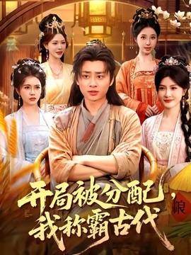 开局被分配，我称霸古代全集