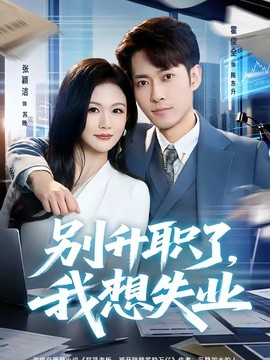 别升职了，我想失业全集