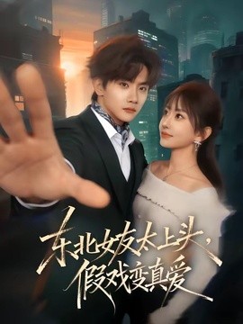 东北女友太上头，假戏变真爱全集