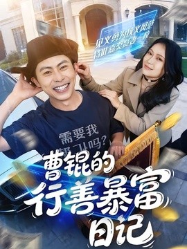 曹锟的行善暴富日记全集