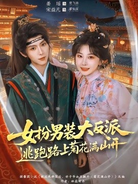 女扮男装大反派，逃跑路上菊花满山开全集