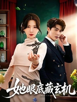 她眼底藏玄机全集