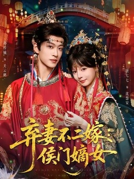 弃妻不二嫁：侯门嫡女全集