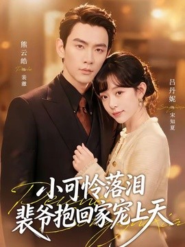 渡夏 小可怜落泪，裴爷抱回家宠上天全集