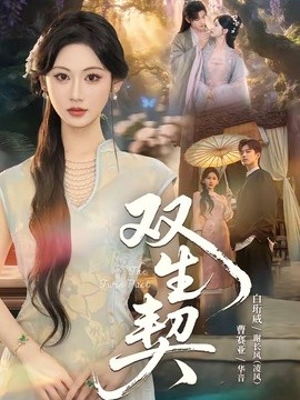 双生契短剧全集