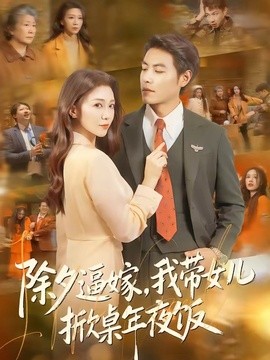 除夕逼嫁，我带女儿掀桌年夜饭全集