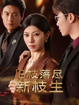 旧枝落尽新枝生全集