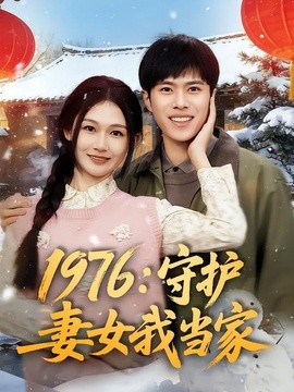 1976：守护妻女我当家全集