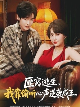 匪窝逃生，我靠偷听心声逆袭成王全集