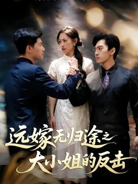 远嫁无归途之大小姐的反击全集