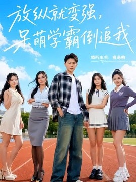 放纵就变强，呆萌学霸倒追我全集