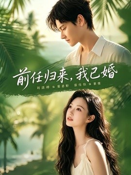 前任归来，我已婚全集