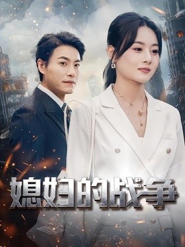媳妇的战争全集