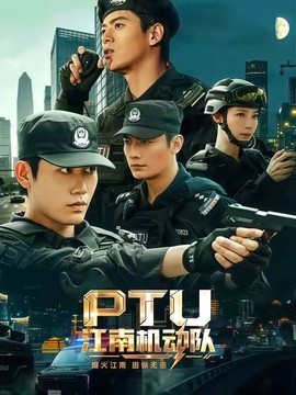 PTU江南机动队全集