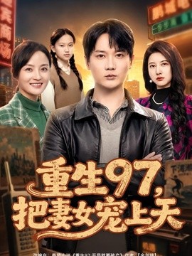 重生97，把妻女宠上天全集