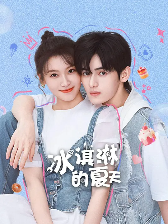 冰淇淋的夏天全集