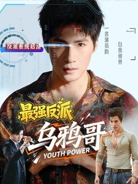 最强反派乌鸦哥全集