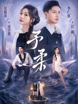 予柔全集