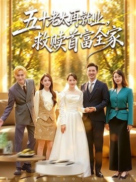 五十老太再就业，救赎首富全家全集