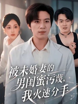 被未婚妻的男闺蜜污蔑，我火速分手全集