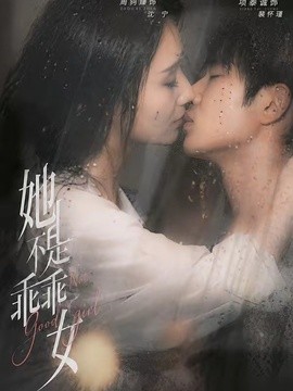 她不是乖乖女全集