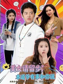 美女请留步，本道爷有事和你说全集