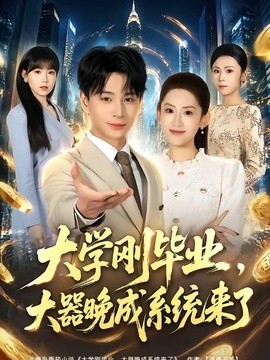 大学刚毕业，大器晚成系统来了全集