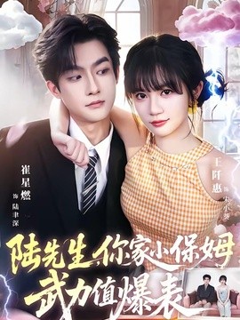 陆先生，你家小保姆武力值爆表全集