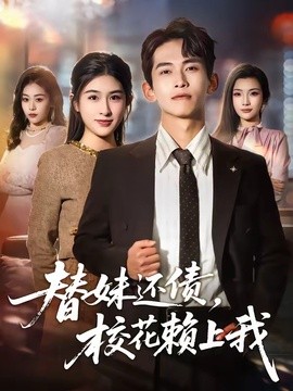 替妹还债，校花赖上我全集