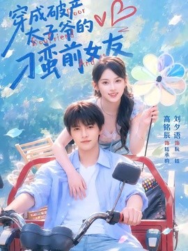 穿成破产太子爷的刁蛮前女友全集