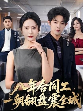 八年合同工，一朝翻盘震全城全集