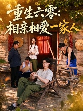 重生六零：相亲相爱一家人全集