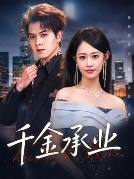 千金承业全集