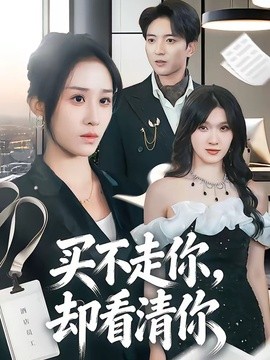 买不走你，却看清你全集