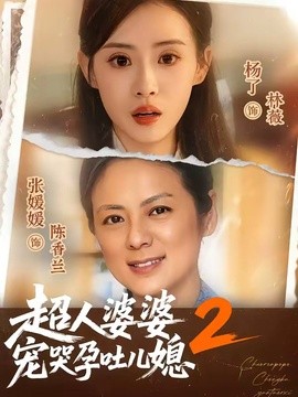 超人婆婆宠哭孕吐儿媳2全集