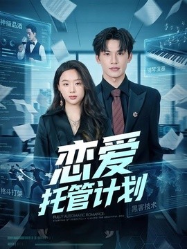 恋爱托管计划全集
