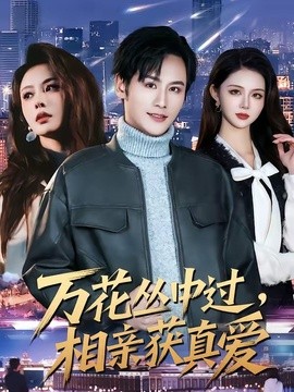 万花丛中过，相亲获真爱全集