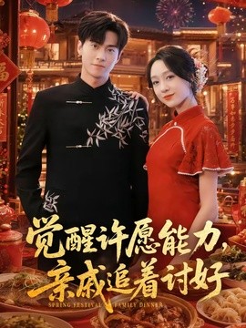 觉醒许愿能力，亲戚追着讨好全集