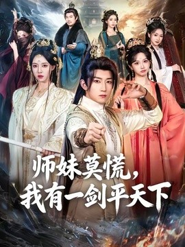 师妹莫慌，我有一剑平天下全集