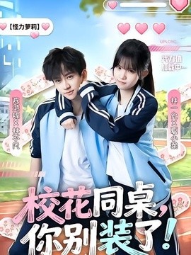 校花同桌，你别装了！全集