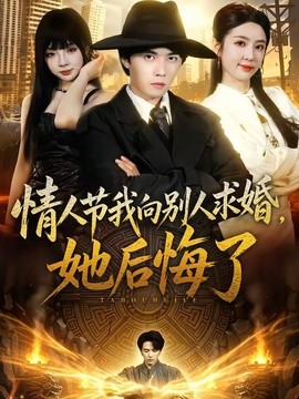 情人节我向别人求婚，她后悔了全集