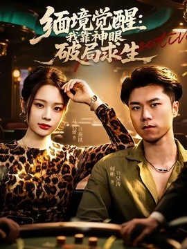 缅境觉醒：我靠神眼破局求生全集