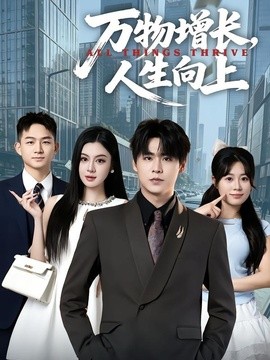万物增长，人生向上全集