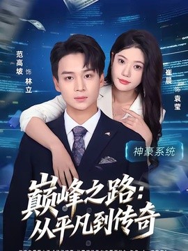 巅峰之路：从平凡到传奇全集