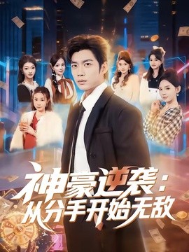 神豪逆袭：从分手开始无敌全集
