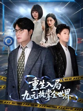 重生入局，九元执掌全世界全集