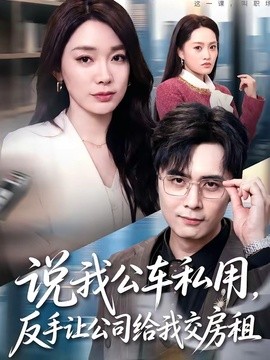 说我公车私用，反手让公司给我交房租全集