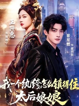 我一个纨绔，怎么镇得住太后娘娘全集