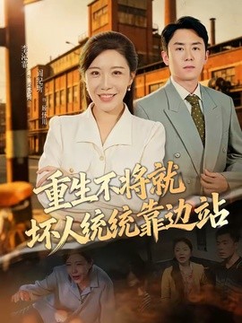 重生不将就坏人统统靠边站全集