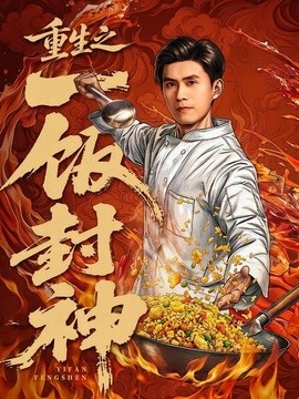 重生之一饭封神全集